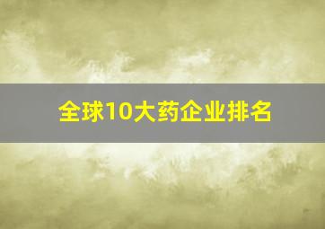 全球10大药企业排名