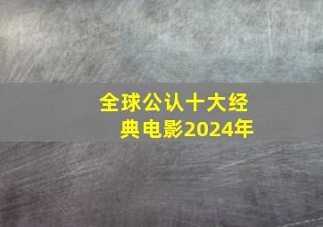 全球公认十大经典电影2024年