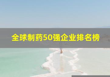 全球制药50强企业排名榜