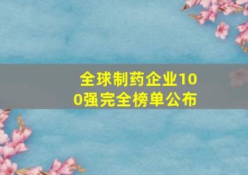 全球制药企业100强完全榜单公布