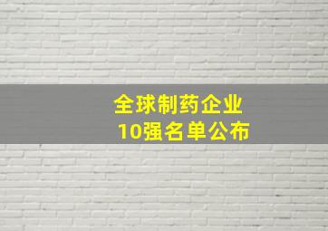 全球制药企业10强名单公布