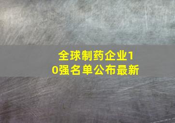 全球制药企业10强名单公布最新