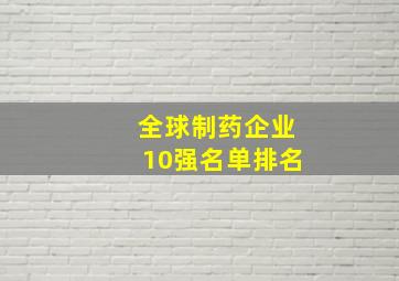 全球制药企业10强名单排名