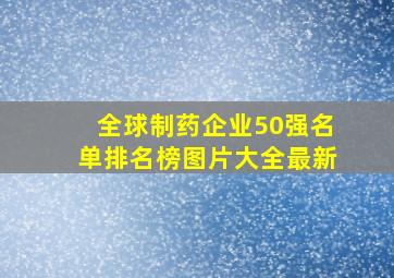 全球制药企业50强名单排名榜图片大全最新