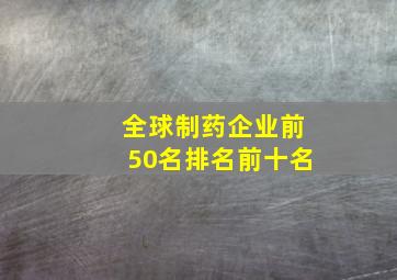 全球制药企业前50名排名前十名