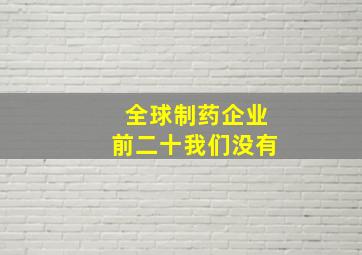 全球制药企业前二十我们没有