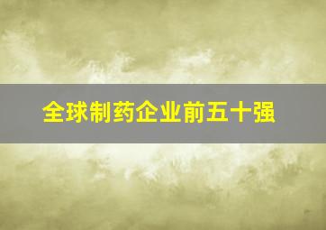 全球制药企业前五十强