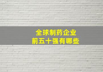 全球制药企业前五十强有哪些