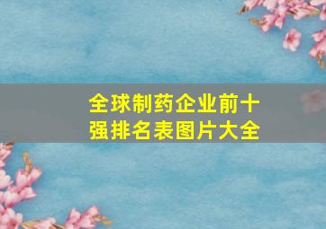 全球制药企业前十强排名表图片大全