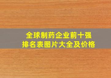 全球制药企业前十强排名表图片大全及价格