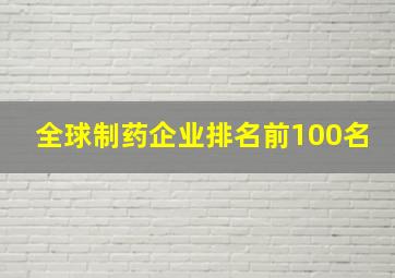 全球制药企业排名前100名