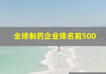 全球制药企业排名前500