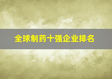 全球制药十强企业排名