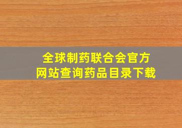 全球制药联合会官方网站查询药品目录下载