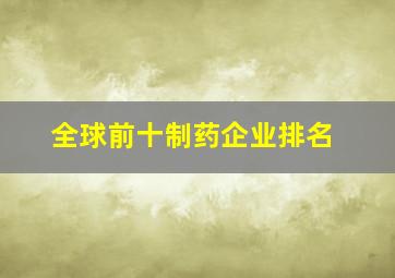 全球前十制药企业排名