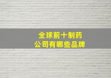 全球前十制药公司有哪些品牌