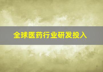 全球医药行业研发投入