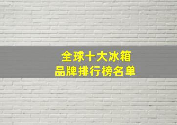 全球十大冰箱品牌排行榜名单