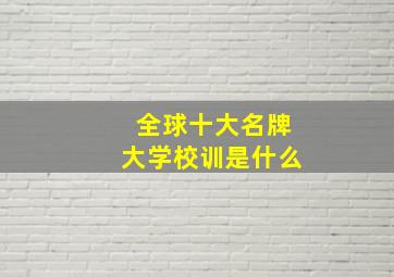 全球十大名牌大学校训是什么