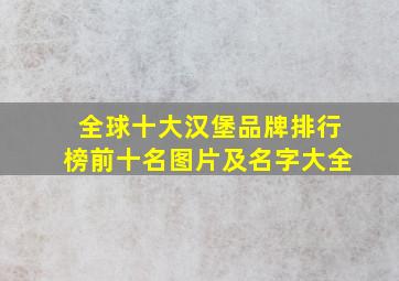 全球十大汉堡品牌排行榜前十名图片及名字大全