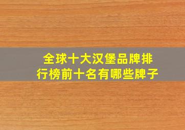 全球十大汉堡品牌排行榜前十名有哪些牌子