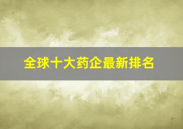 全球十大药企最新排名