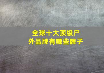 全球十大顶级户外品牌有哪些牌子