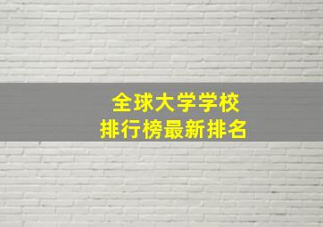 全球大学学校排行榜最新排名