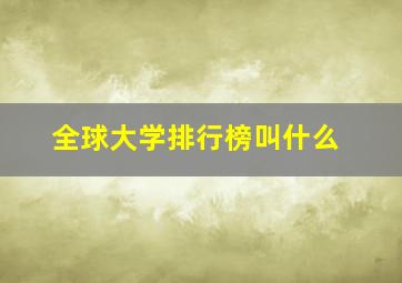 全球大学排行榜叫什么