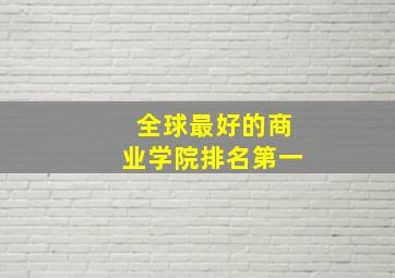 全球最好的商业学院排名第一