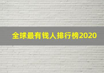 全球最有钱人排行榜2020