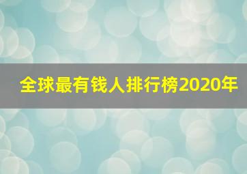 全球最有钱人排行榜2020年