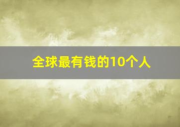 全球最有钱的10个人