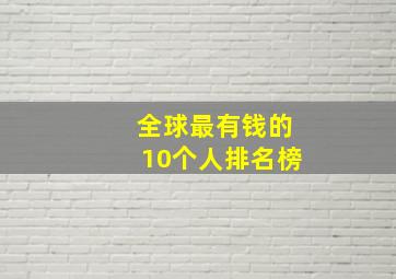 全球最有钱的10个人排名榜