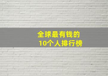 全球最有钱的10个人排行榜