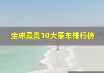 全球最贵10大豪车排行榜