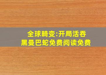 全球畸变:开局活吞黑曼巴蛇免费阅读免费