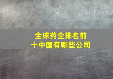 全球药企排名前十中国有哪些公司