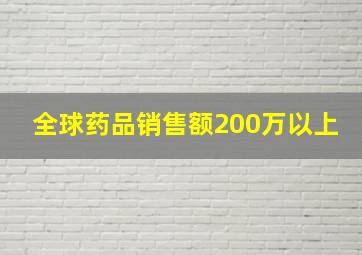 全球药品销售额200万以上