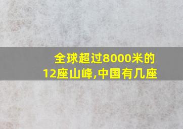 全球超过8000米的12座山峰,中国有几座