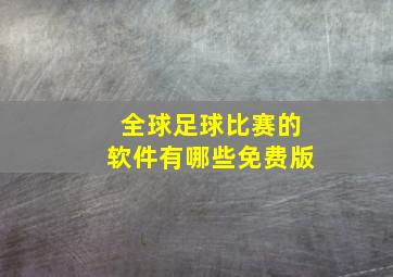 全球足球比赛的软件有哪些免费版