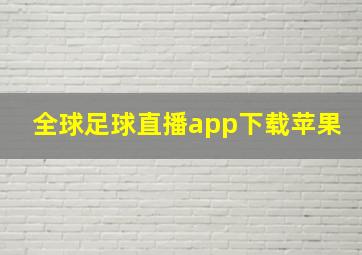 全球足球直播app下载苹果