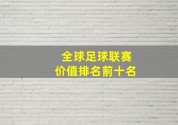 全球足球联赛价值排名前十名