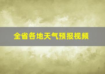 全省各地天气预报视频