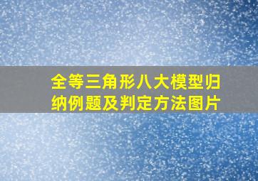 全等三角形八大模型归纳例题及判定方法图片