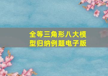 全等三角形八大模型归纳例题电子版