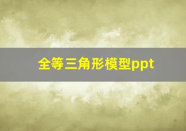 全等三角形模型ppt