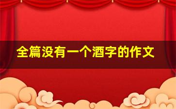 全篇没有一个酒字的作文