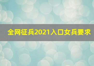 全网征兵2021入口女兵要求