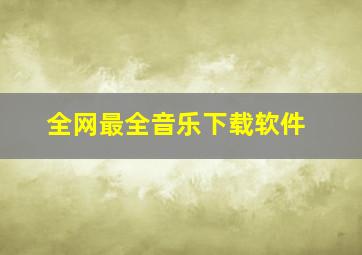 全网最全音乐下载软件